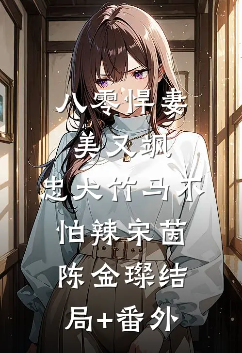 八零悍妻美又飒，忠犬竹马不怕辣宋茵陈金璨结局+番外