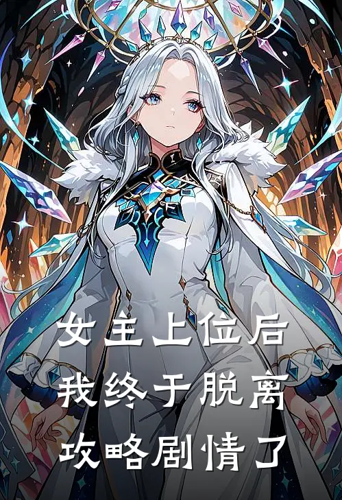 女主上位后,我终于脱离攻略剧情了