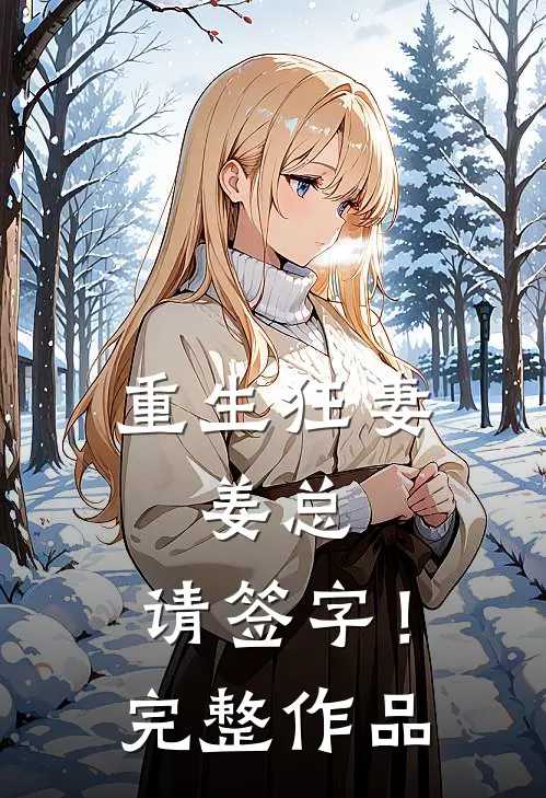 重生狂妻姜总,请签字!完整作品