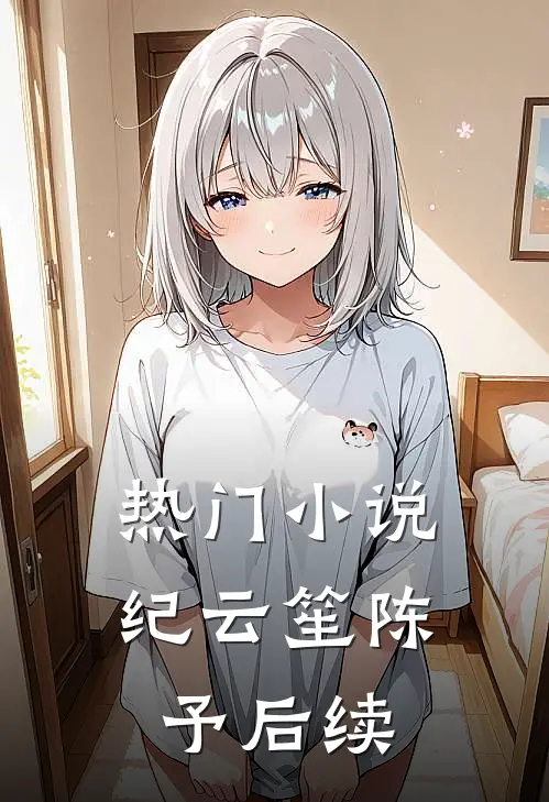 热门小说纪云笙陈予后续