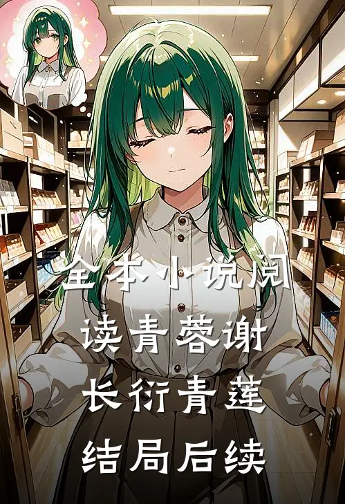全本小说阅读青蓉谢长衍青莲结局后续
