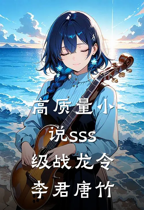 高质量小说sss级战龙令李君唐竹