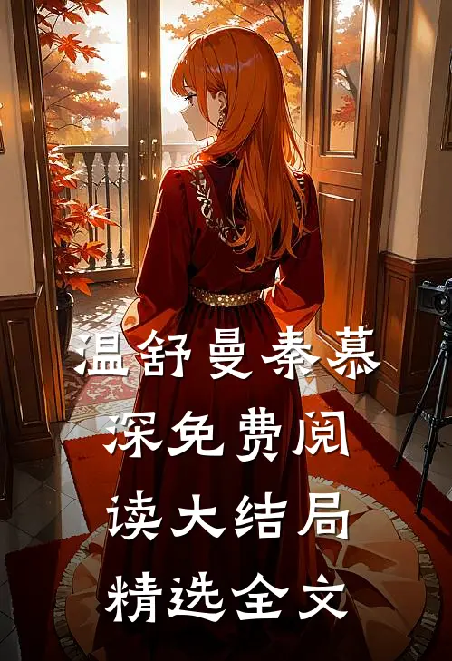温舒曼秦慕深免费阅读大结局精选全文