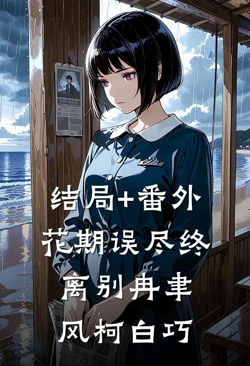 结局+番外花期误尽终离别冉聿风柯白巧