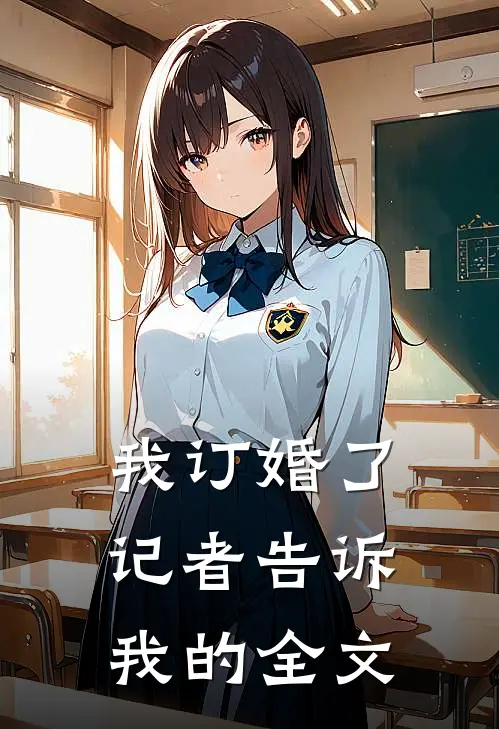 我订婚了,记者告诉我的全文怎么写