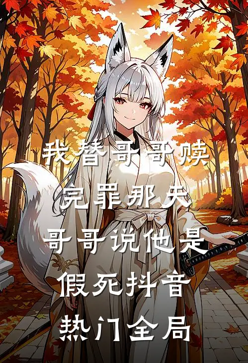 我替哥哥赎完罪那天，哥哥说他是假死抖音热门全局