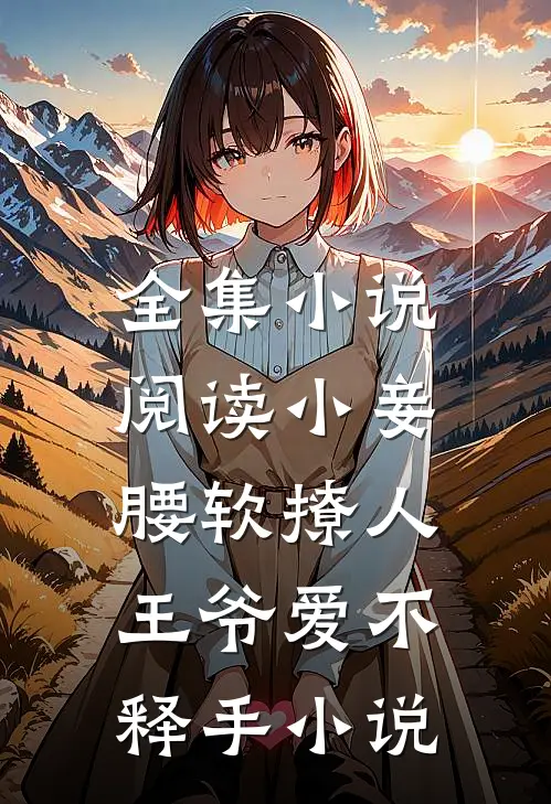 全集小说阅读小妾腰软撩人，王爷爱不释手小说