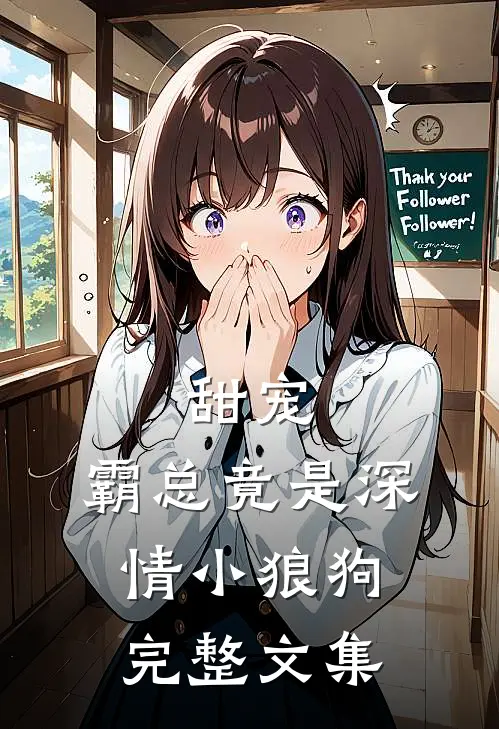 甜宠霸总竟是深情小狼狗完整文集