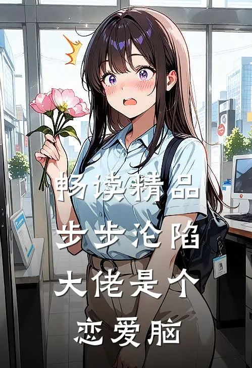 畅读精品步步沦陷，大佬是个恋爱脑