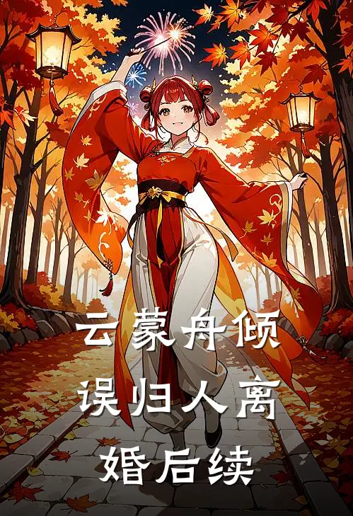 云蒙舟倾误归人离婚后续