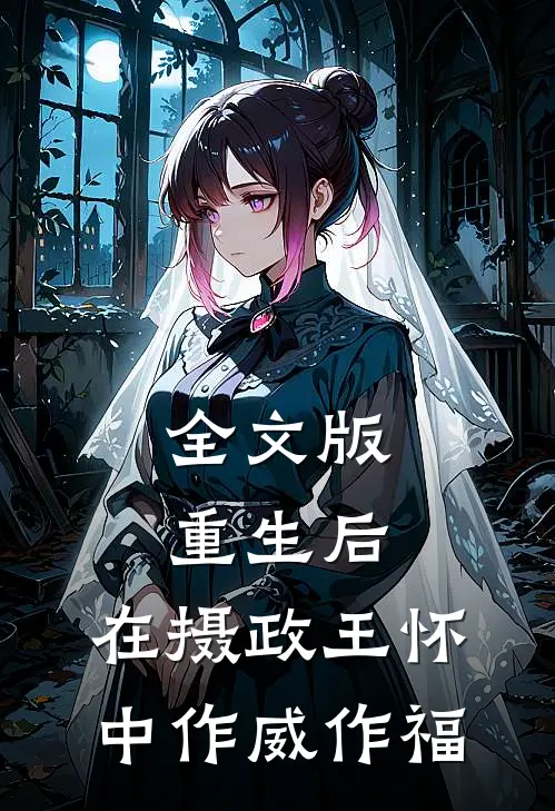 全文版重生后，在摄政王怀中作威作福