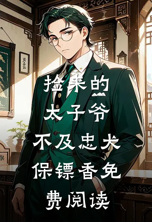 捡来的太子爷，不及忠犬保镖香免费阅读