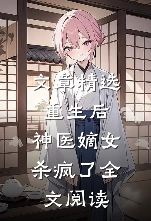 文章精选重生后,神医嫡女杀疯了全文阅读
