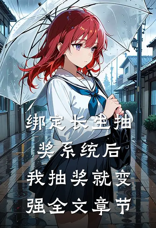 绑定长生抽奖系统后，我抽奖就变强全文章节