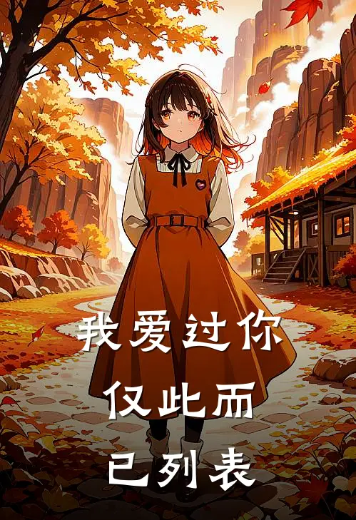 我爱过你，仅此而已列表