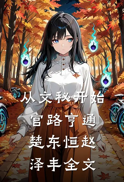 从文秘开始，官路亨通楚东恒赵泽丰全文