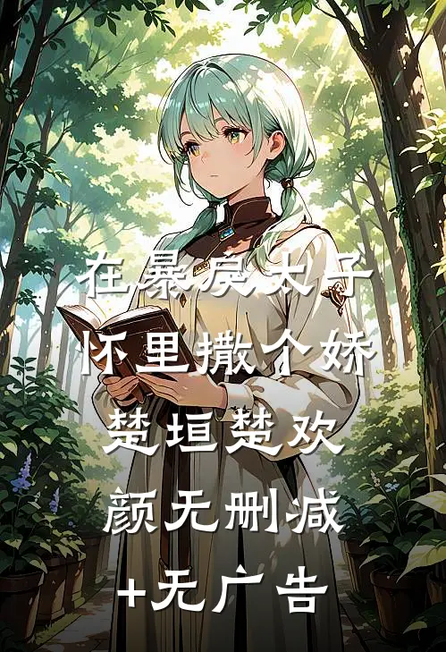 在暴戾太子怀里撒个娇楚垣楚欢颜无删减+无广告