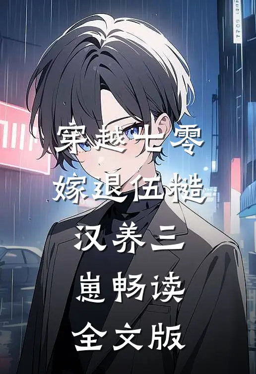 穿越七零，嫁退伍糙汉养三崽畅读全文版