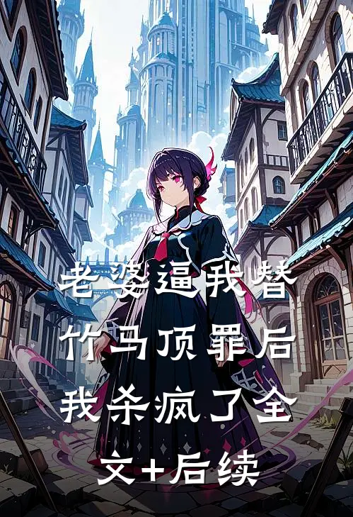 老婆逼我替竹马顶罪后，我杀疯了全文+后续