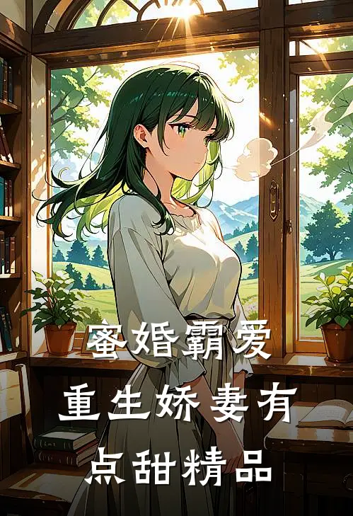 蜜婚霸爱：重生娇妻有点甜精品