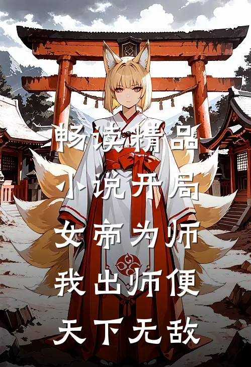 畅读精品小说开局女帝为师，我出师便天下无敌