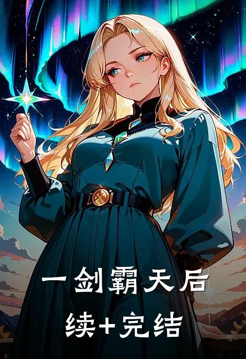一剑霸天后续+完结