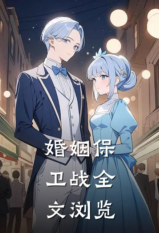 婚姻保卫战全文浏览