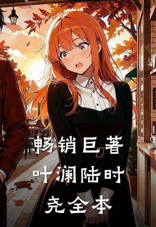 畅销巨著叶澜陆时尧全本