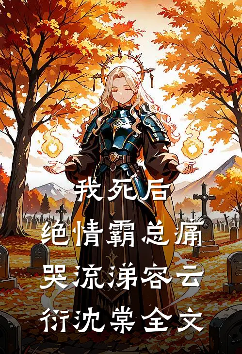 我死后，绝情霸总痛哭流涕容云衍沈棠全文