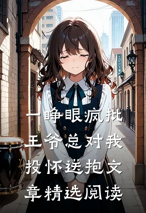 一睁眼疯批王爷总对我投怀送抱文章精选阅读