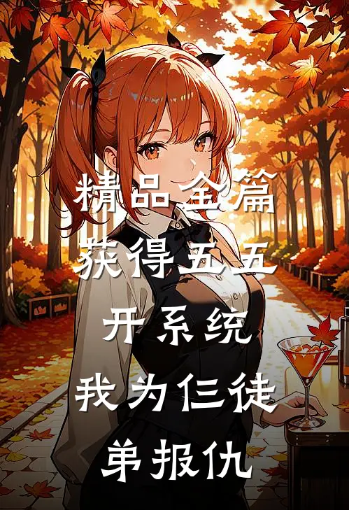 精品全篇获得五五开系统，我为仨徒弟报仇