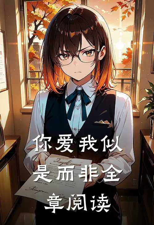 你爱我似是而非全章阅读