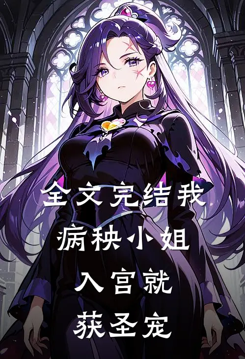 全文完结我,病秧小姐,入宫就获圣宠免费阅读
