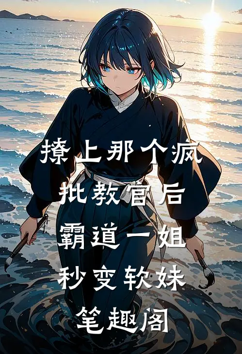 撩上那个疯批教官后，霸道一姐秒变软妹笔趣阁