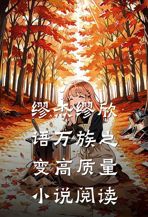 缪杰缪欣语万族之变高质量小说阅读