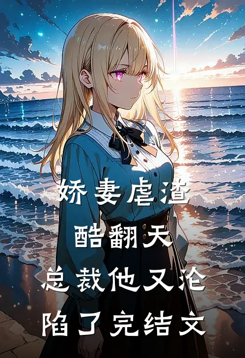 娇妻虐渣酷翻天,总裁他又沦陷了完结文推荐