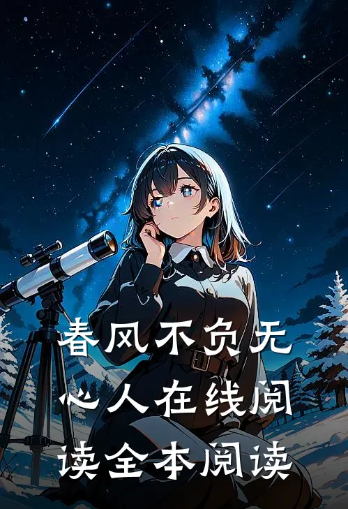 春风不负无心人在线阅读全本阅读免费
