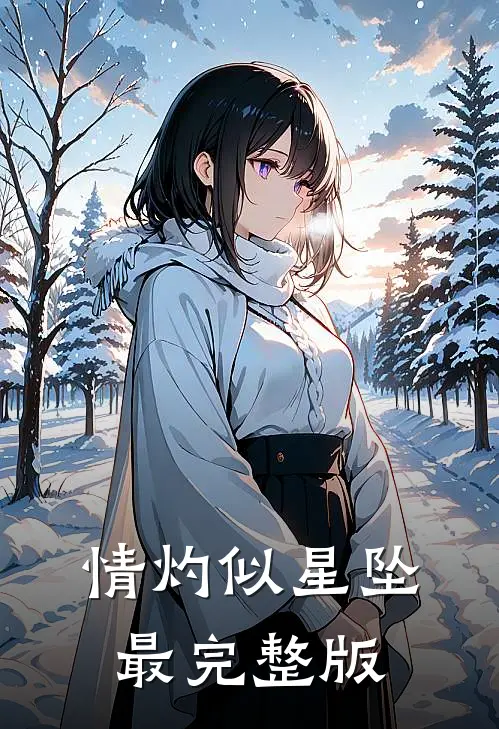 情灼似星坠最完整版