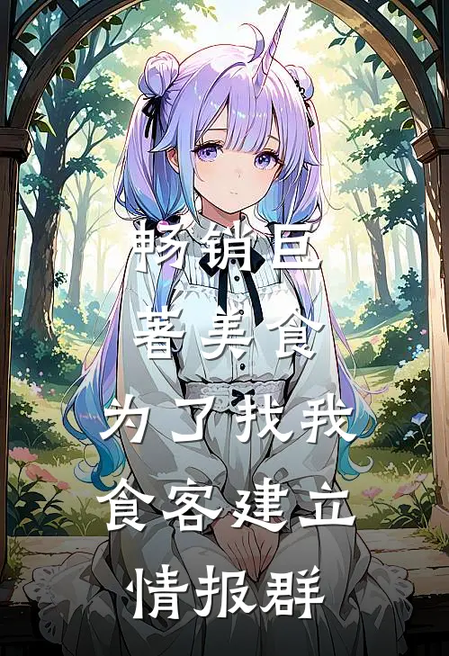 畅销巨著美食：为了找我，食客建立情报群