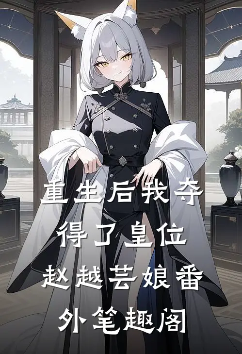 重生后我夺得了皇位赵越芸娘番外笔趣阁免费阅读