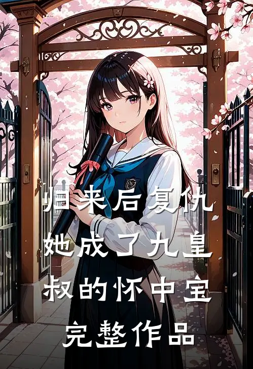 归来后复仇,她成了九皇叔的怀中宝完整作品免费阅读