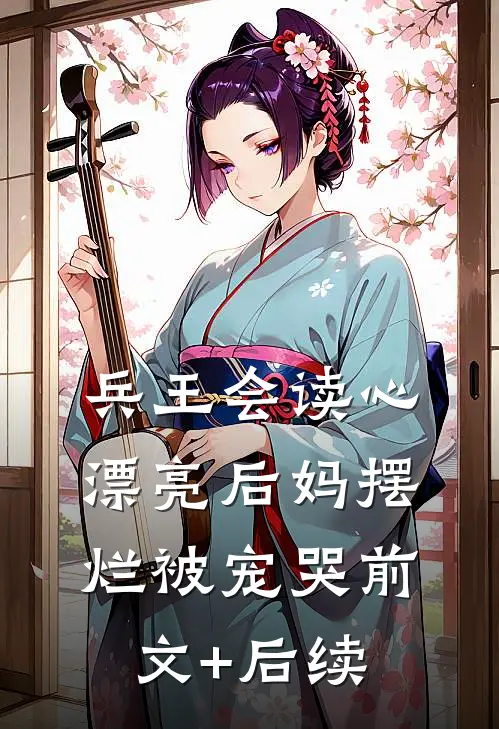 兵王会读心，漂亮后妈摆烂被宠哭前文+后续