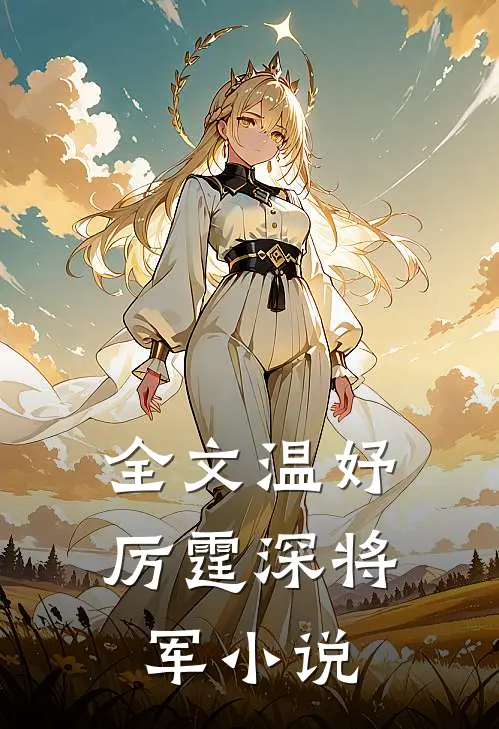 全文温妤厉霆深将军小说