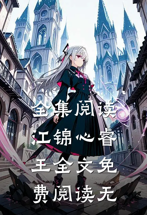全集阅读江锦心睿王全文免费阅读无