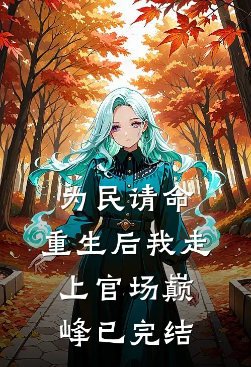 为民请命，重生后我走上官场巅峰已完结