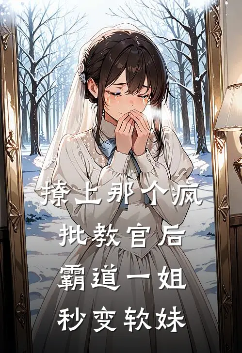 撩上那个疯批教官后霸道一姐秒变软妹