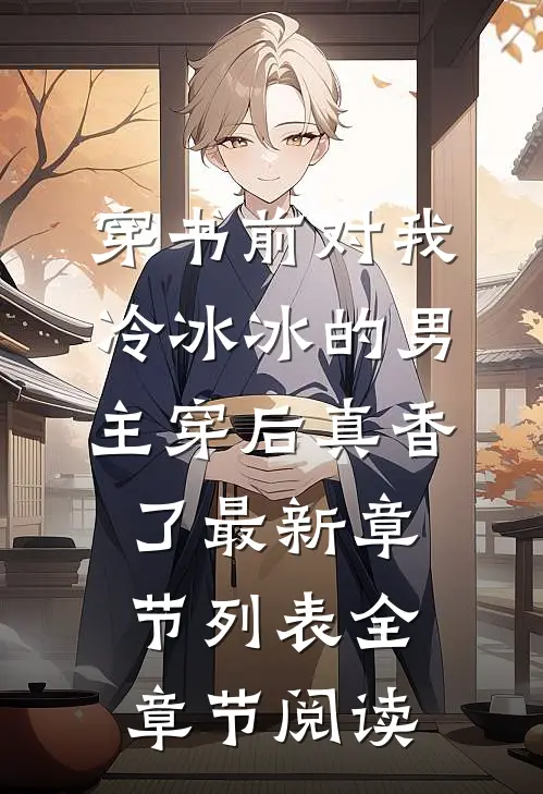 穿书前对我冷冰冰的男主穿后真香了最新章节列表全章节阅读