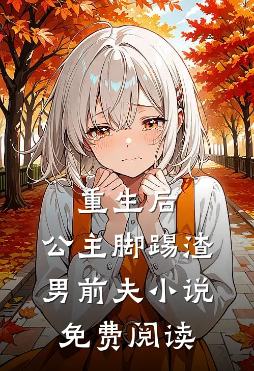 重生后,公主脚踢渣男前夫免费阅读全文