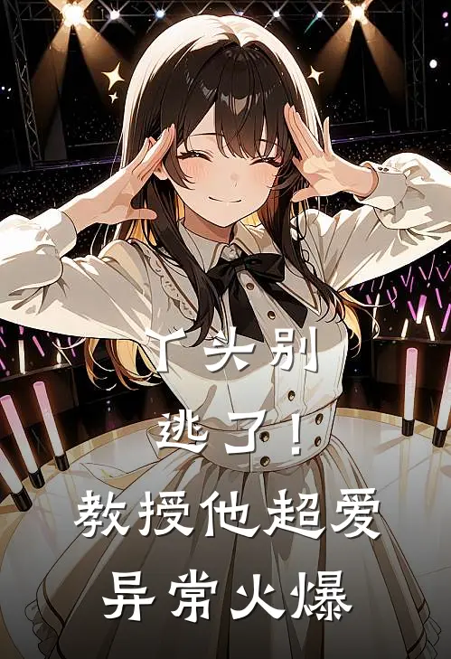 丫头别逃了！教授他超爱异常火爆