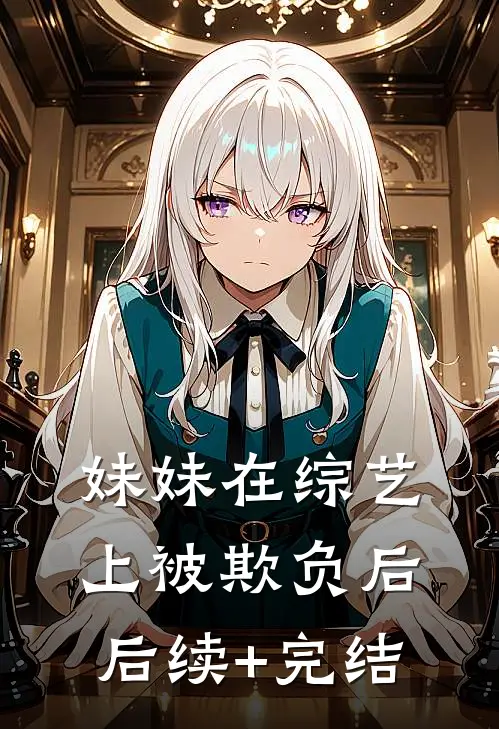 妹妹在综艺上被欺负后后续+完结